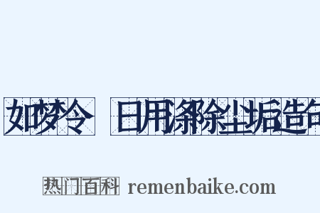如梦令·日用涤除尘垢造句是什么意思的图片